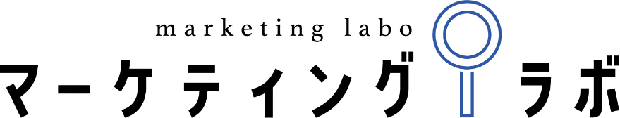 マーケティングラボ